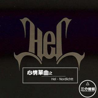 心情单曲（Hel–Nordlichtt）