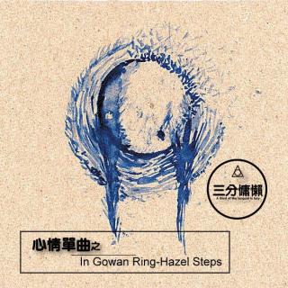 心情单曲（In Gowan Ring-Hazel Steps）