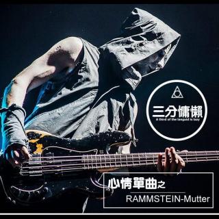 心情单曲（RAMMSTEIN--- Mutter）