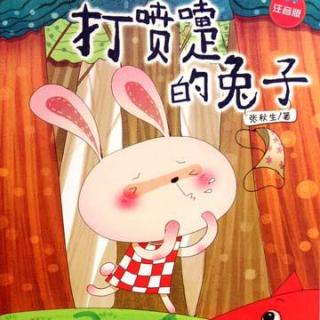 【常识系列】素心妈妈讲故事No.91《打喷嚏的兔子》