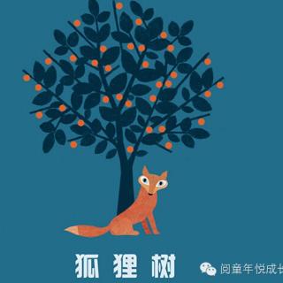 34.狐狸树（关于“死亡教育”的优秀绘本）
