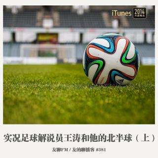 381期：友聊FM《实况足球解说员王涛和他的北半球（上）》