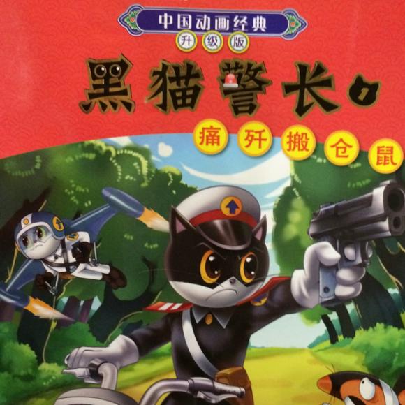黑猫警长—痛歼搬仓鼠