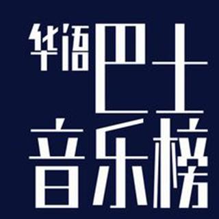 许嵩担任《华语巴士音乐榜》嘉宾主持回应微博粉丝提问（电台版）