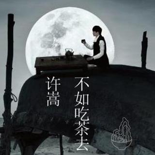 许嵩新专辑《不如吃茶去》发布会全程（电台版）