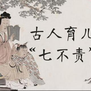 古代父母育子精髓——七不责