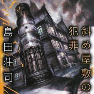 《斜屋犯罪》02/島田莊司筆下偵探御手洗潔系列