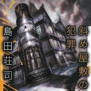 《斜屋犯罪》03/島田莊司筆下偵探御手洗潔系列