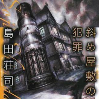 《斜屋犯罪》05/島田莊司筆下偵探御手洗潔系列