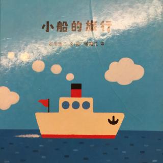 小船的旅行