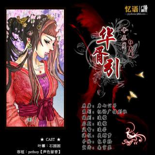 【忆语】华胥引之十三月 第三期 红豆篇插曲《诗未》