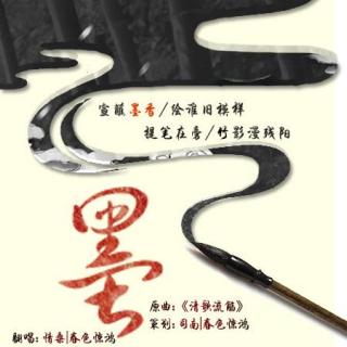 ED‖《陆清的白玖》ED『墨香』by 情桑