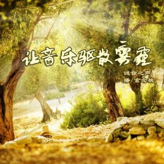 【音乐左右手】让音乐驱散雾霾-玄念桃