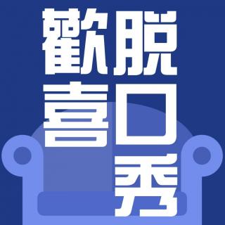 不学肚皮舞，白来世上骚 by 脱口秀欢喜VOL.43