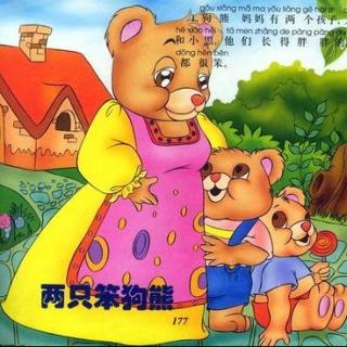 故事妈妈谢芳为你读《两只笨狗熊》