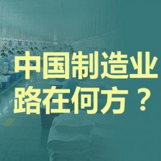 【英音】全球制造业哪家强？（有文稿）