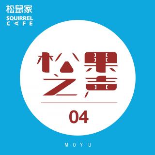 松鼠家-松果之声 04 / Moyu [ deep house ]