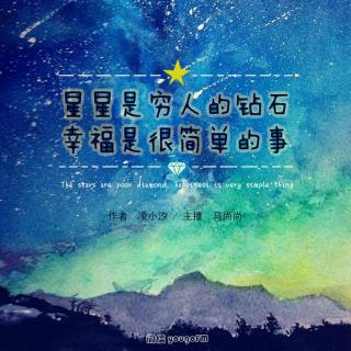 星星是穷人的钻石,幸福是很简单的事