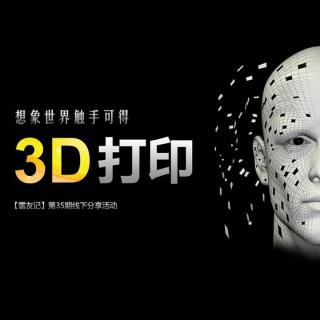 3D打印 想象世界触手可得