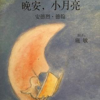 晚安，小月亮