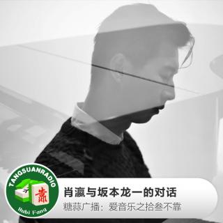 糖蒜爱音乐－拾叁不靠：肖瀛与坂本龙一的对话