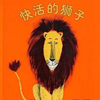 【绘本故事】快活的狮子