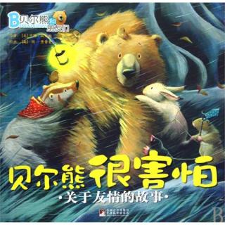 “贝尔熊和朋友们”绘本系列 - 贝尔熊很害怕