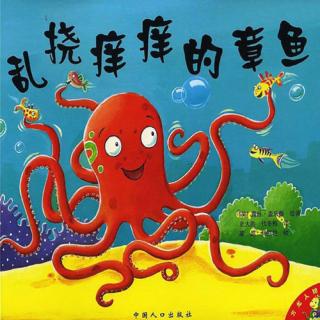 第23期：《乱挠痒痒的章鱼》🐙