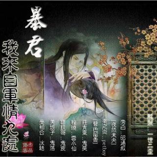 【⑤品倦客出品】暴君，我来自军情9处-绚烂炎夏篇 