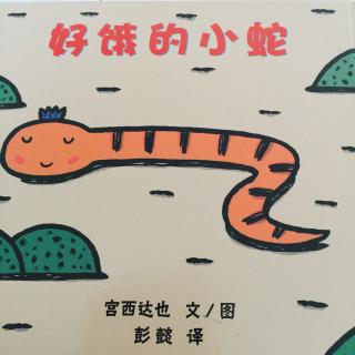 好饿好饿的小蛇🐍