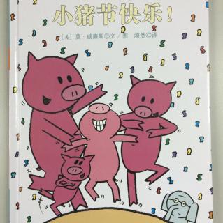 116. 小猪节快乐！