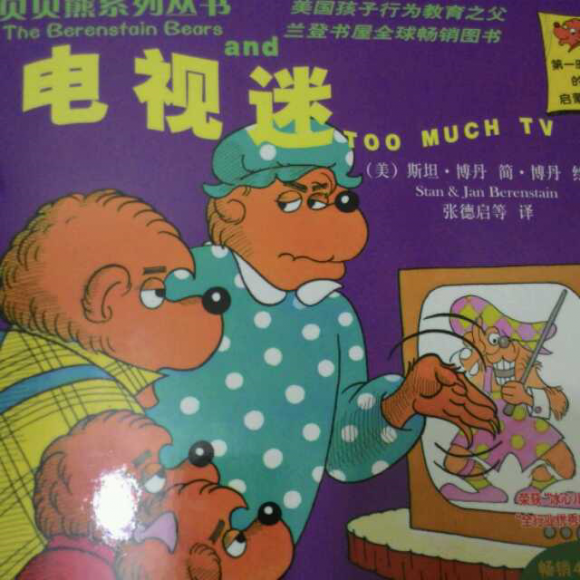贝贝熊系列——电视迷(改掉孩子看电视的习惯)