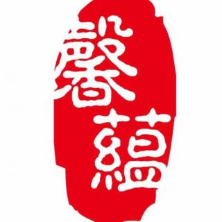 17.【馨蕴·复赛·专业】《大凉山的呼唤》