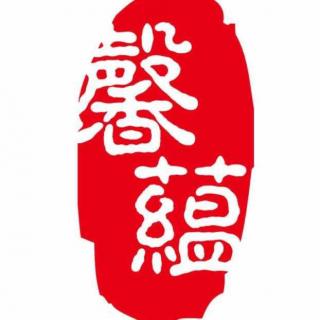 19.【馨蕴·复赛·非专业】《山雀子噪醒的江南》