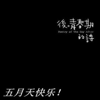 vol：61《青春之后 谁来作诗》【一心】