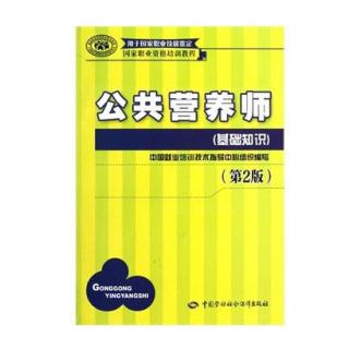 公共营养师--营养学基础及医学基础-医学基础1