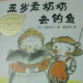 五岁老奶奶去钓鱼