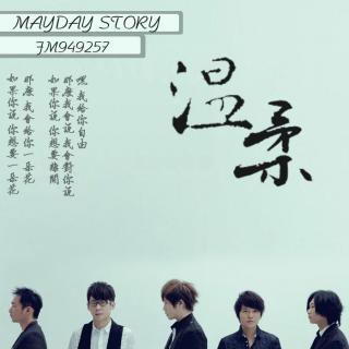  Mayday Story 第三十二期节目 温柔