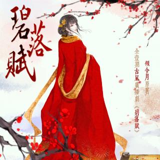 广播剧《碧落赋》ED落子玲珑