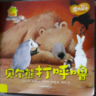 戴叔叔读故事 0150 《贝尔熊打呼噜》
