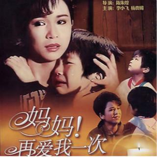 预告-电影录音剪辑《妈妈再爱我一次》