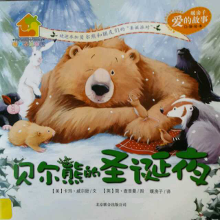 戴叔叔读故事 0151 《贝尔熊的圣诞夜》