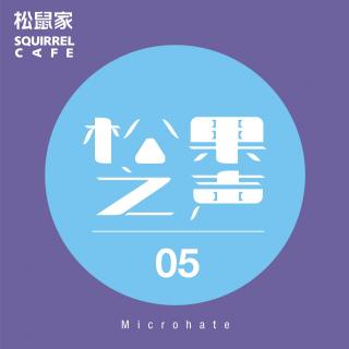 松鼠家-松果之声 05 / Microhate [ deep house 