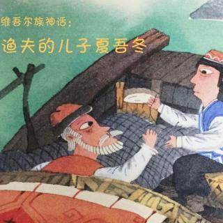 【维吾尔族神话】渔夫的儿子夏吾冬