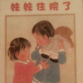 妹妹住院了