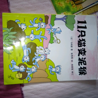 11只猫变泥猴