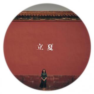 光阴——中国人的节气（立夏）