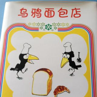 中文绘本《乌鸦面包店》加古里子