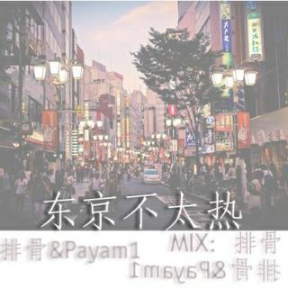 《东京不太热》（男女混唱）排骨&Payam1