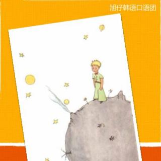 【中英韩三语】小王子 4  |  小行星B-612